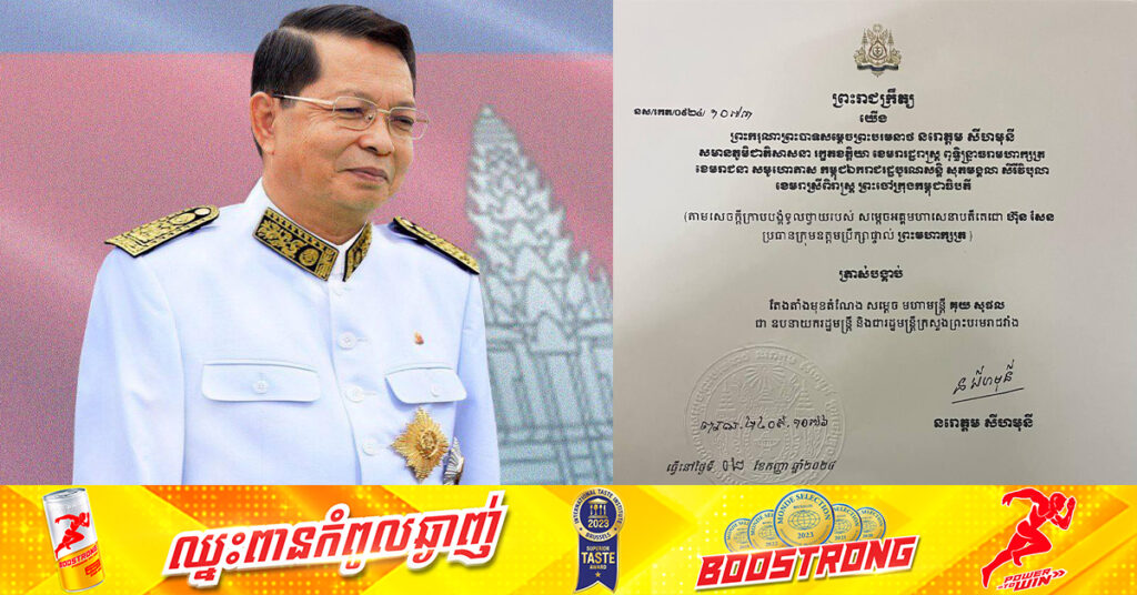 ព្រះមហាក្សត្រ ចេញព្រះរាជក្រឹត្យតែងតាំងមុខតំណែង សម្តេច មហាមន្ត្រី គុយ សុផល ជា «ឧបនាយករដ្ឋមន្ត្រី និងជារដ្ឋមន្ត្រីក្រសួងព្រះបរមរាជវាំង»