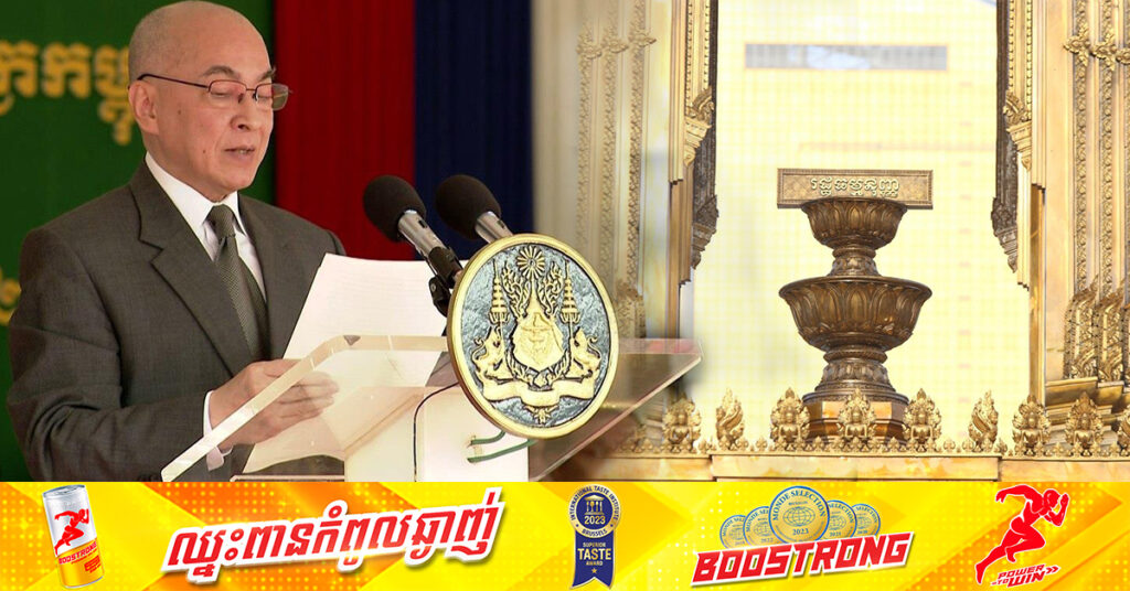 ព្រះមហាក្សត្រនៃកម្ពុជា សំណូមពរដល់ប្រជាជាតិខ្មែរទាំងមូល តាំងចិត្តប្រកាន់យកជានិច្ចនិរន្តរ៍នូវស្មារតី រួបរួមគ្នាថែរក្សា ការពារ គោរពខ្ជាប់ខ្ជួនរដ្ឋធម្មនុញ្ញ ជាច្បាប់កំពូលរបស់ប្រទេស