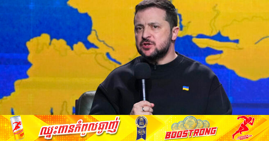 លោក ហ្សេលេនស្គី អះអាងថាអ៊ុយក្រែន ខិតកាន់តែកៀកនឹងការបញ្ចប់សង្រ្គាមជាមួយរុស្ស៉ី​