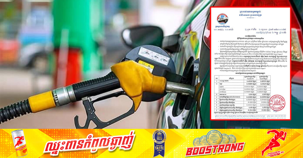 ក្រសួងពាណិជ្ជកម្ម៖ តម្លៃសាំងធម្មតាត្រូវលក់តម្លៃ ៣,៩០០រៀល និងម៉ាស៊ូតលក់តម្លៃ ៣,៧៥០រៀល ចាប់ពីថ្ងៃនេះ ដល់ថ្ងៃទី២០ ខែកញ្ញា ឆ្នាំ២០២៤