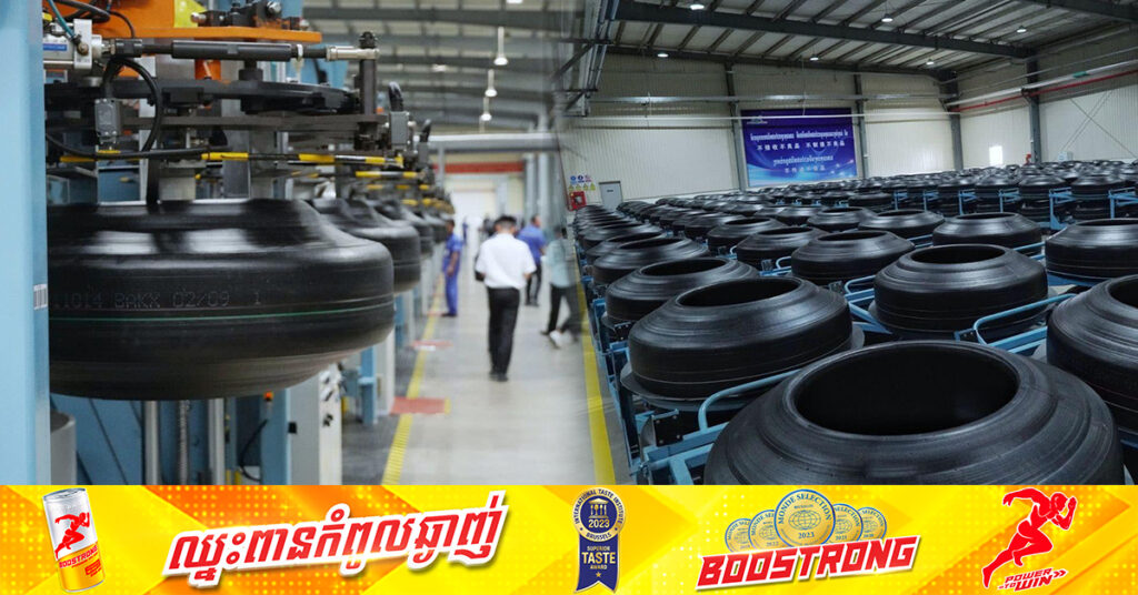 កម្ពុជានឹងមានរោងចក្រផលិតសំបកកង់រថយន្ត ២ថែមទៀត នៅខេត្ដក្រចេះ និងខេត្ដស្វាយរៀង ទុនវិនិយោគសរុបជិត​ ៧០០លានដុល្លារ