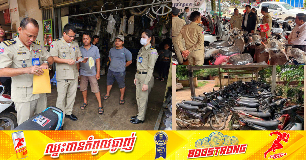 ស្នងការដ្ឋាននគរបាលខេត្តក្រចេះ ជូនដំណឹងឲ្យប្រជាពលរដ្ឋ ដែលធ្លាប់បាត់ម៉ូតូ ឬរថយន្ដ សូមទៅពិនិត្យមើលដោយភ្ជាប់មកជាមួយនូវឯកសារពាក់ព័ន្ធ