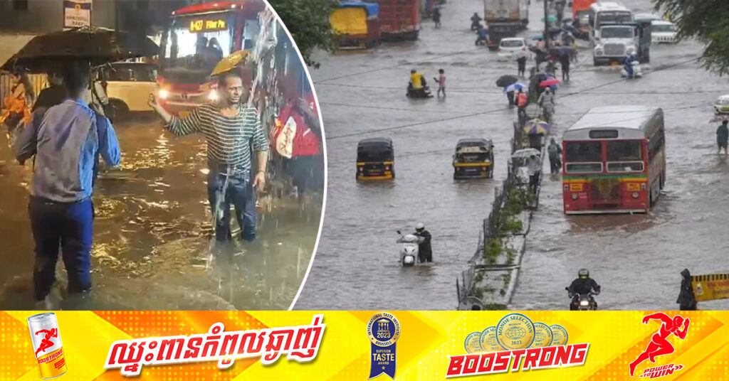 ឥណ្ឌា៖ ភ្លៀងធ្លាក់ខ្លាំងក្នុងទីក្រុង Mumbai និងតំបន់ក្បែរខាង សម្លាប់មនុស្ស៤នាក់ ប៉ះពាល់ដល់ការធ្វើចរាចរណ៍ និងបិទសាលារៀន