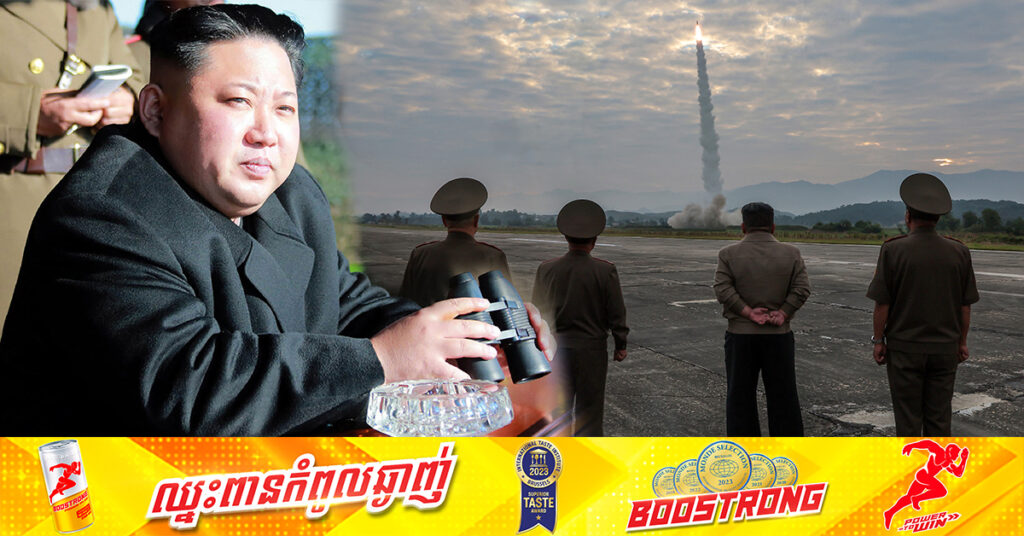 លោក គីម ជុងអ៊ុន ដឹកនាំការធ្វើតេស្តមីស៊ីលបាលិស្ទីគស៊េរីថ្មីបំពាក់ក្បាលគ្រាប់ខ្នាតយក្ស