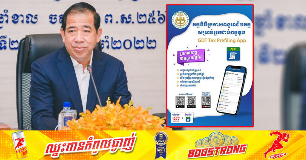 អគ្គនាយកពន្ធដារ អំពាវនាវដល់អ្នកជាប់ពន្ធតូច សូមប្រើប្រាស់កម្មវិធីប្រកាសពន្ធតាមទូរស័ព្ទដៃ «GDT Tax Prefiling App» ងាយស្រួលបង់ពន្ធដោយខ្លួនឯង និងមិនបាច់ត្រូវការភ្នាក់ងារសេវាពន្ធដារ