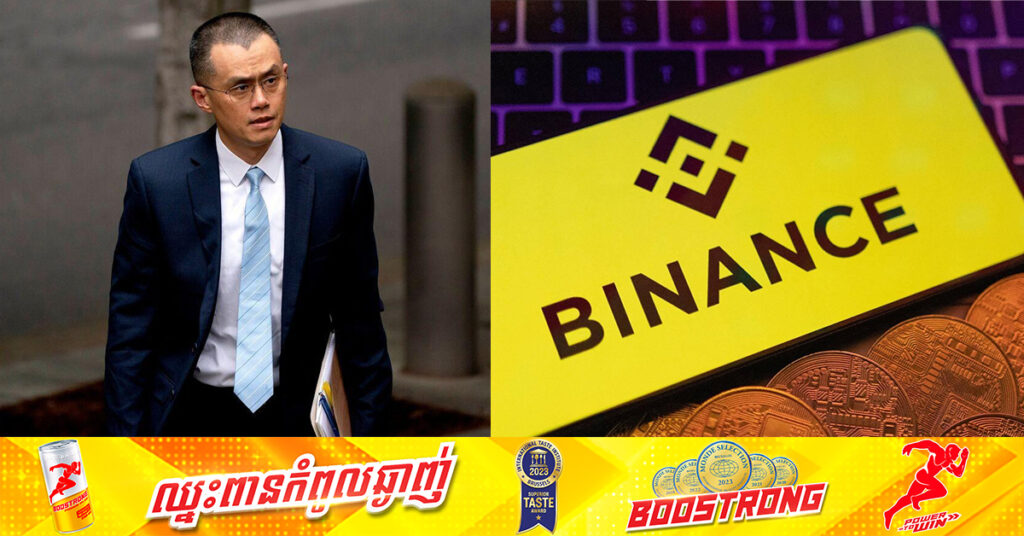 អតីតនាយកប្រតិបត្តិ Binance ត្រូវបានដោះលែងចេញពីពន្ធនាគារ បន្ទាប់ពីអនុវត្តទោសអស់រយៈពេល ៤ខែ