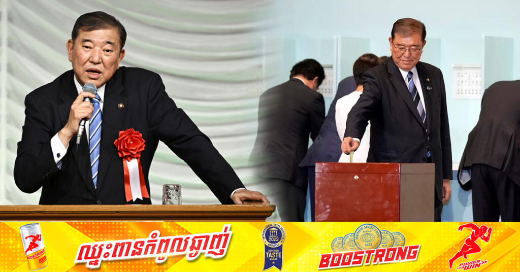 BREAKING: លោក ​Shigeru Ishiba នឹងក្លាយជានាយករដ្ឋមន្រ្តីជប៉ុនថ្មី ជំនួសលោក Kishida ក្រោយជាប់ឆ្នោតជាប្រធានបក្សកាន់អំណាច