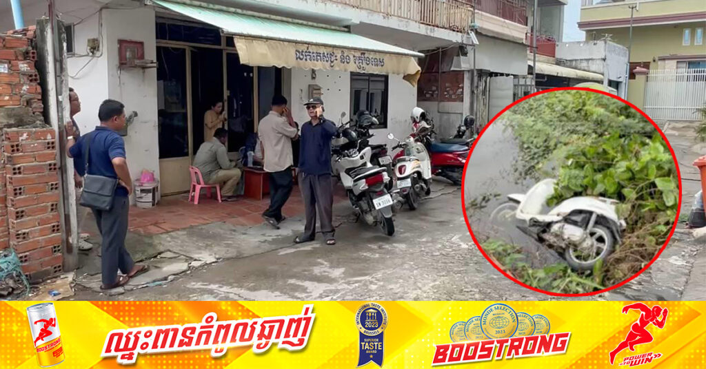 ម្ចាស់អត់នៅ ចោរគាស់ផ្ទះលួចយកម៉ូតូ ២គ្រឿង និងទម្លាក់ចោលក្នុងប្រឡាយទឹក១គ្រឿង