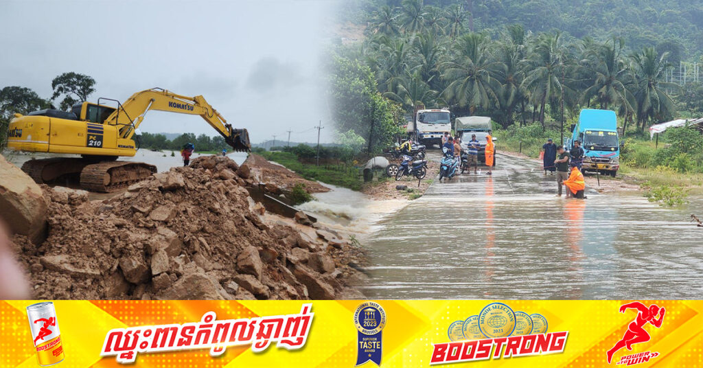 អាជ្ញាធរសង្កាត់កោះរ៉ុង ក្រុងកោះរ៉ុង ចុះអន្តរាគមន៍ និងចាក់ថ្មទប់កុំឲ្យដាច់ផ្លូវ ក្រោយទទួលរងផលប៉ះពាល់ដោយជំនន់ទឹកភ្លៀង