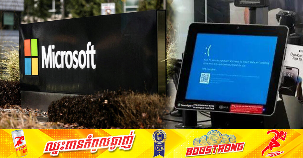 ក្រុមហ៊ុន Microsoft រៀបចំកិច្ចប្រជុំពិសេសមួយ ស្តីពីសន្តិសុខអ៊ីនធឺណិត បន្ទាប់ពីមានបញ្ហាបច្ចេកវិទ្យាធ្វើឲ្យគាំង Windows មួយរយៈមុន