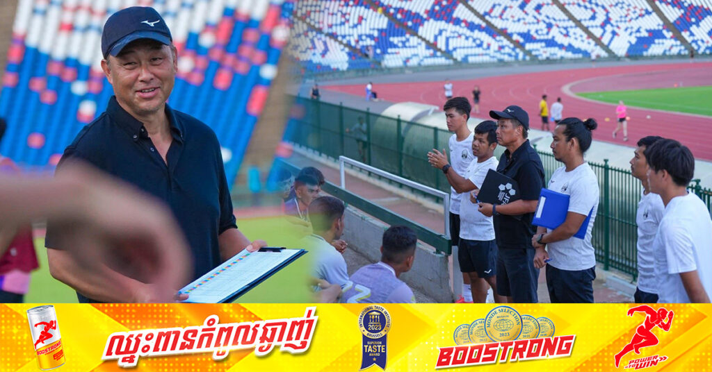 FFC ប្រកាសតែងតាំង លោក Koji Gyotoku ជាគ្រូបង្គោលក្រុមជម្រើសជាតិកម្ពុជា បណ្ដោះអាសន្ន