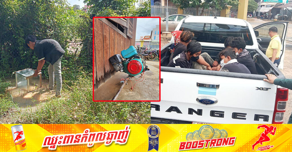 សមត្ថកិច្ចខេត្តក្រចេះ បញ្ជូនក្រុមក្មេងទំនើង៦នាក់ ទៅតុលាការ ក្រោយបង្ក្រាបបានក្នុងករណីលួចម៉ាស៊ីនទូករបស់ពលរដ្ឋ និងបន្តលួចហិបលុយនៅក្នុងវត្ត