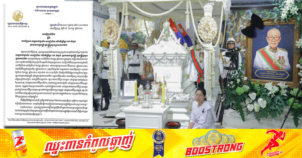 រដ្ឋបាលរាជធានីភ្នំពេញ ជូនដំណឹងពីការបញ្ចៀសចរាចរ និងបង្ហាញតម្រាយផ្លូវសម្រាប់ដង្ហែ សម្ដេចចៅហ្វាវាំង គង់ សំអុល នៅថ្ងៃទី០៦ ខែកញ្ញាស្អែក