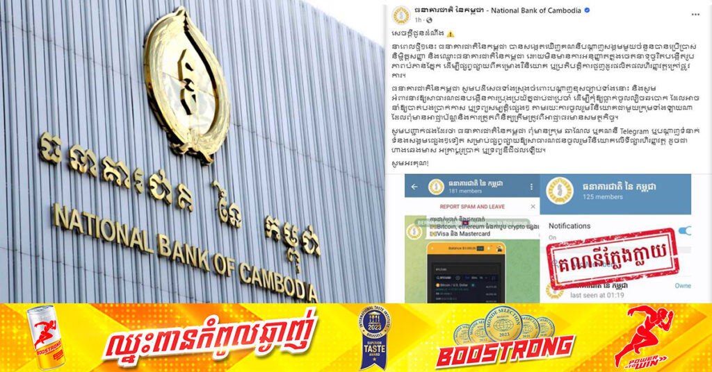 ធនាគារជាតិនៃកម្ពុជា បដិសេធទាំងស្រុងចំពោះការប្រើប្រាស់និមិ្មត្តសញ្ញា និងឈ្មោះធនាគារជាតិនៃកម្ពុជា ទៅផ្សព្វផ្សាយគម្រោងវិនិយោគ ឬការជួញដូរផលិតផលហិរញ្ញវត្ថុក្រៅផ្លូវការ