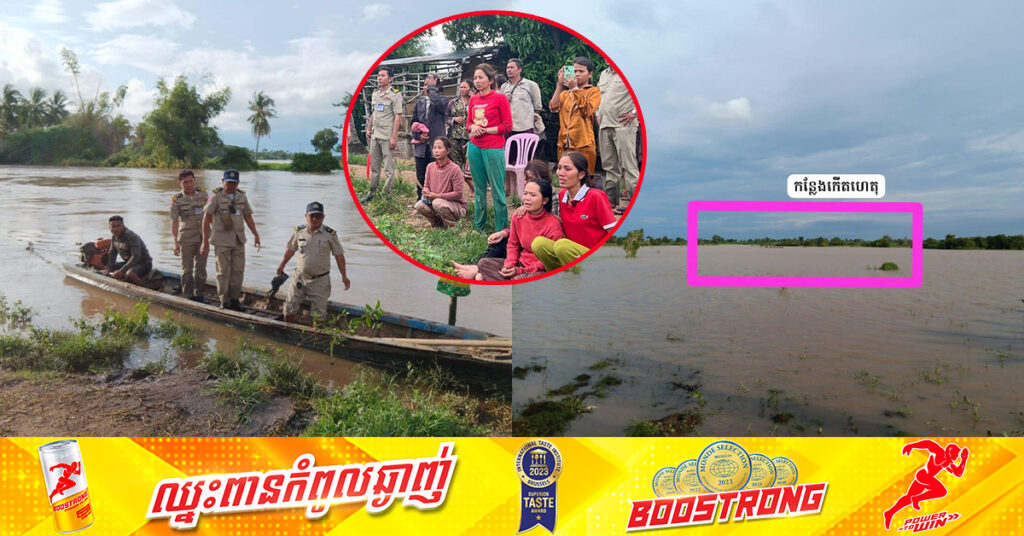 លិចទូកដឹកដំឡូងមី នៅស្រុកចិត្របុរី ខេត្តក្រចេះ កាលពីម្សិលមិញ បណ្ដាលឲ្យមនុស្ស ៣នាក់បាត់បង់ជីវិត