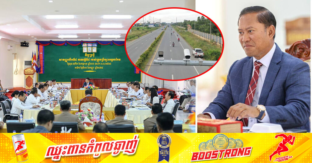 អភិបាលខេត្តតាកែវ៖ អាជ្ញាធរគ្រោងបំពាក់កាមេរ៉ាសុវត្ថិភាពនៅតាមទីប្រជុំជន និងទីសាធារណៈ ដើម្បីកាត់បន្ថយអំពើអសន្ដិសុខ​