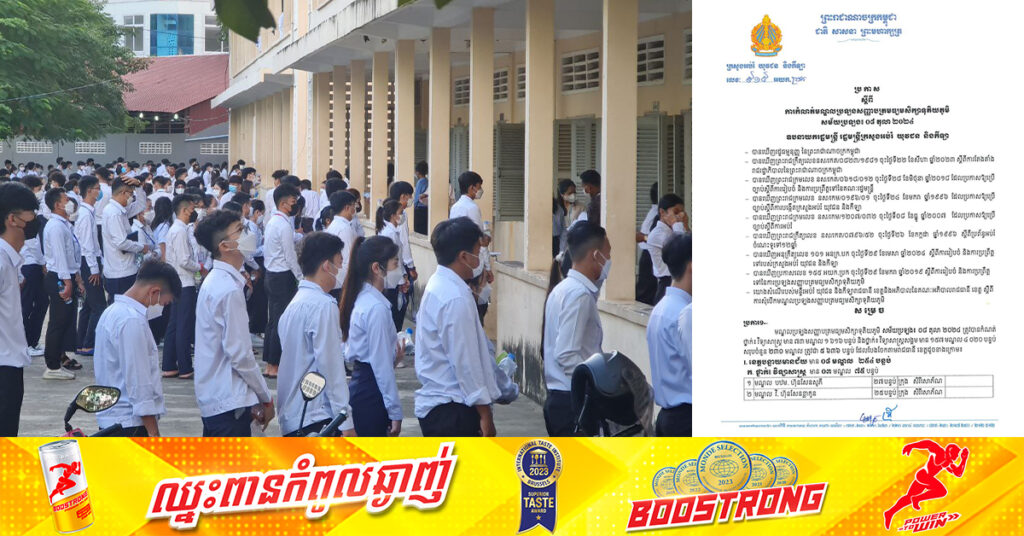 ក្រសួងអប់រំ ចេញប្រកាស ស្តីពី ការកំណត់មណ្ឌលប្រឡងសញ្ញាបត្រមធ្យមសិក្សាទុតិយភូមិ សម័យប្រឡង៖ ០៨ តុលា ២០២៤