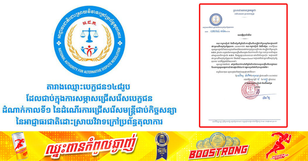 តារាងឈ្មោះបេក្ខជន១៤៨រូប ដែលជាប់ក្នុងការសម្ភាសជ្រើសរើសបេក្ខជន ដំណាក់កាលទី១ នៃដំណើរការជ្រើសរើសមន្ត្រីជាប់កិច្ចសន្យា នៃអាជ្ញាធរជាតិដោះស្រាយវិវាទក្រៅប្រព័ន្ធតុលាការ