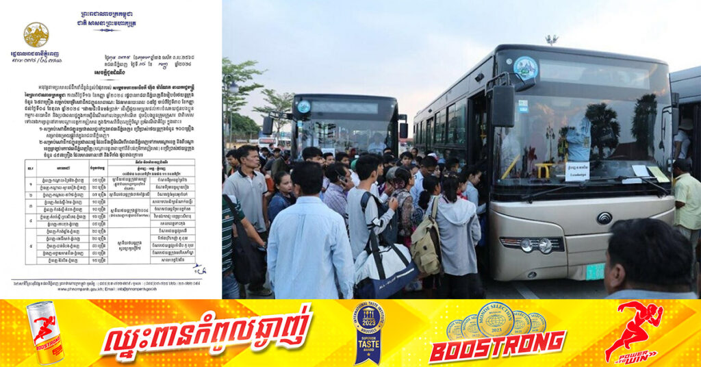 រដ្ឋបាលរាជធានីភ្នំពេញ បានត្រៀមរថយន្តក្រុងចំនួន ៦៥៣គ្រឿងរួចរាល់ ដើម្បីជូនប្រជាពលរដ្ឋទៅស្រុកកំណើត នារដូវភ្ជុំខាងមុខ