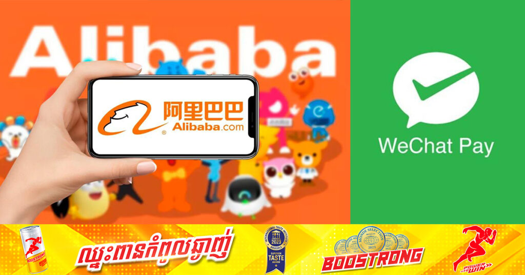 ទីបំផុត Alibaba សម្រេចដាក់បញ្ចូលការទូទាត់ប្រាក់តាមរយៈ WeChat នៅលើ Taobao និង Tmall ជាផ្លូវការ