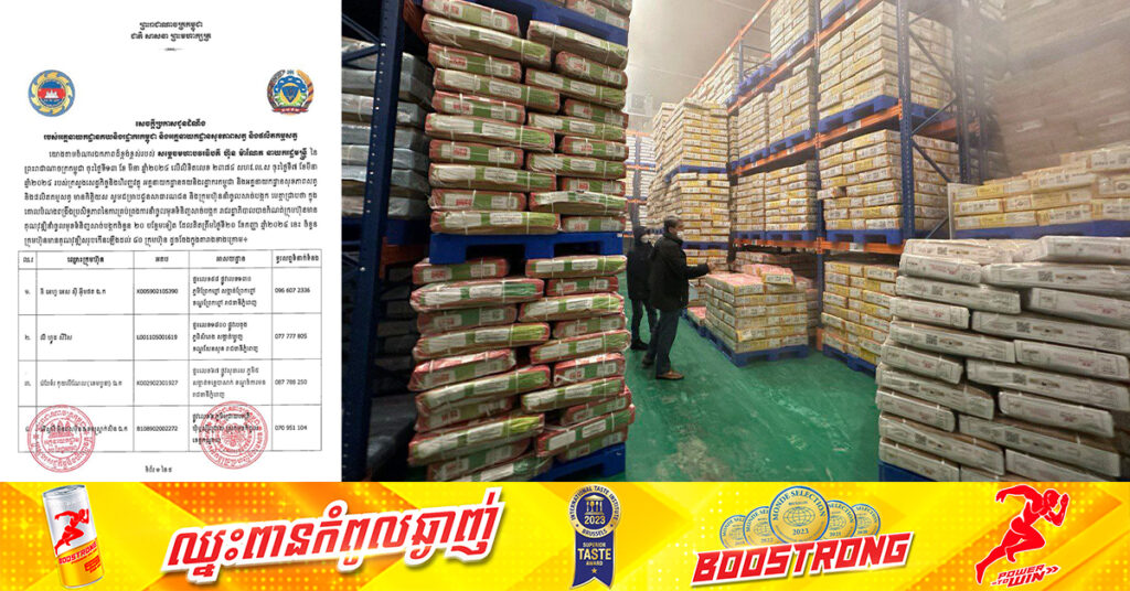 អគ្គនាយកដ្ឋានគយ និងអគ្គនាយកដ្ឋានសុខភាពសត្វ កំណត់ក្រុមហ៊ុន នាំចូលសាច់បង្កក ២០បន្ថែមទៀត