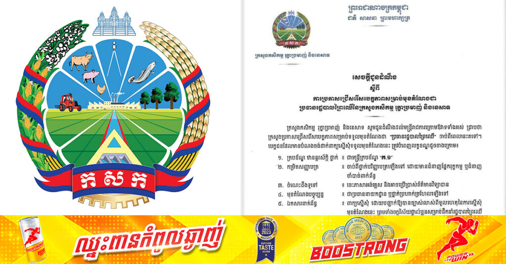 ក្រសួងកសិកម្ម ប្រកាសជ្រើសរើសបេក្ខភាពប្រធានរដ្ឋបាលព្រៃឈើ ខណៈប្រធានមុន ត្រូវបានតែងតាំងជារដ្ឋលេខាធិការ