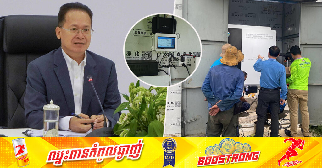 រដ្ឋមន្រ្តីក្រសួងបរិស្ថាន៖ រោងចក្រសហគ្រាស ដែលបញ្ចេញសំណល់ប្រភេទប្រភពបំពុល ត្រូវបំពាក់ឧបករណ៍ស្វ័យត្រួតពិនិត្យ និងប្រព័ន្ធគ្រប់គ្រងទិន្នន័យការបញ្ចេញសំណល់រាវ ស្របតាមច្បាប់ជាធរមានរបស់កម្ពុជា