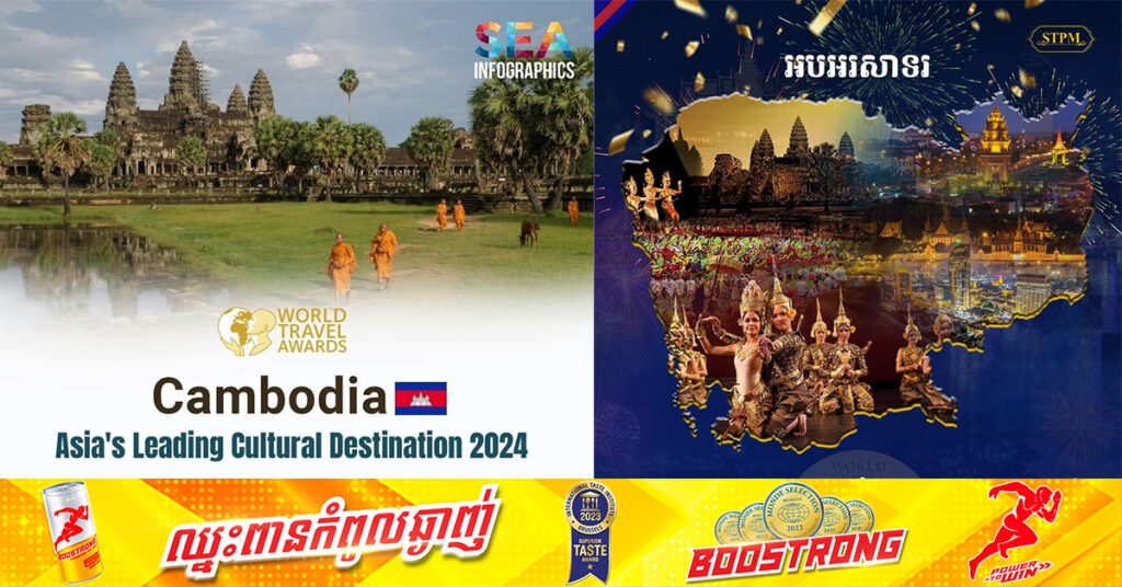 អបអរសាទរ! កម្ពុជាជាប់ជាគោលដៅវប្បធម៌ឈានមុខគេរបស់អាស៉ី សម្រាប់ឆ្នាំ២០២៤ ដោយពានរង្វាន់ទេសចរណ៍ពិភពលោក