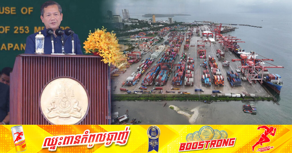 សម្ដេចធិបតី ហ៊ុន ម៉ាណែត៖ កំពង់ផែស្វយ័តក្រុងព្រះសីហនុ ជាកំពង់ផែទឹកជ្រៅតែមួយគត់របស់កម្ពុជា ដែលរួមចំណែកយ៉ាងសំខាន់ដល់ការអភិវឌ្ឍជាតិ 