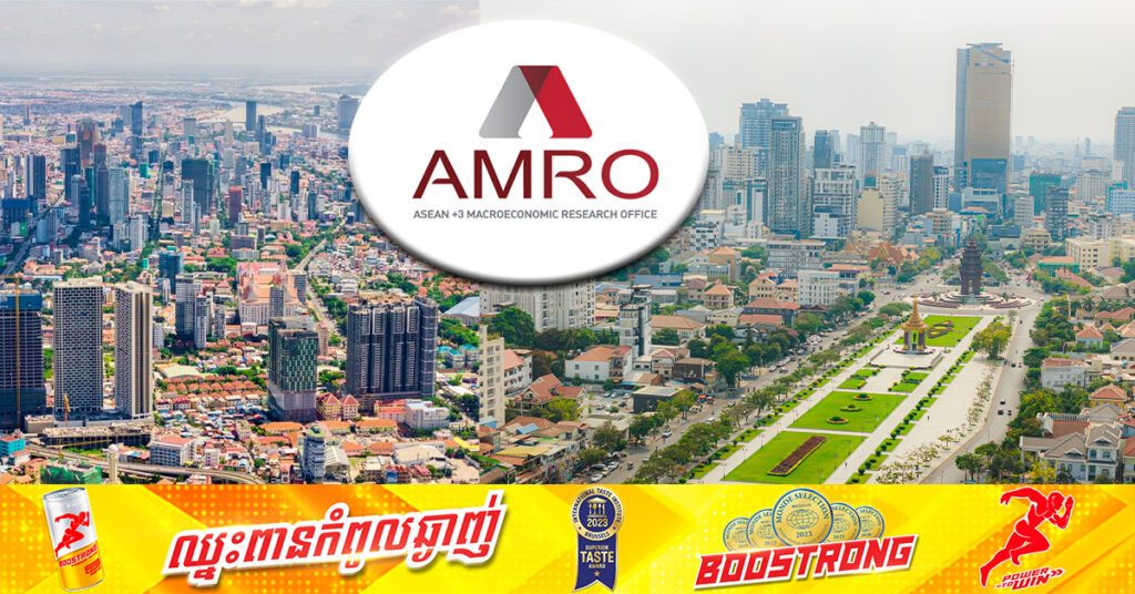 ការិយាល័យស្រាវជ្រាវម៉ាក្រូសេដ្ឋកិច្ចអាស៊ានបូក៣ ព្យាករណ៍កំណើនសេដ្ឋកិច្ចកម្ពុជា ក្នុងឆ្នាំនេះនឹងមានកំណើន៥.៦ភាគរយ និង៥.៩ភាគរយ នៅឆ្នាំក្រោយ