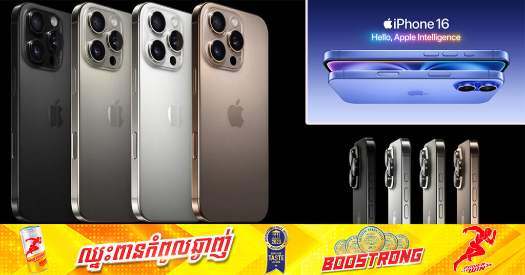 ទីបំផុត Apple បានប្រកាសបង្ហាញវត្តមាន iPhone 16 ចំនួន ៤ម៉ូដែលជាផ្លូវការ ជាមួយនឹងមុខងារ AI