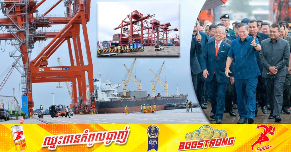 ព្រឹកនេះសម្តេចធិបតី ហ៊ុន ម៉ាណែត អញ្ជើញសម្ពោធចំណតផែកុងតឺន័រ នៅកំពង់ផែស្វយ័តក្រុងព្រះសីហនុ តម្លៃជិត ៤០លានដុល្លារ