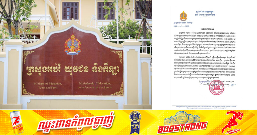 ក្រសួងអប់រំ ច្រានចោលការបំភ្លៃការពិតរបស់ក្រុមជនអគតិ ដែលថាគ្រូបង្រៀនទាំងអស់តម្រូវឱ្យកាត់បៀវត្ស ដើម្បីចូលវិភាគទានទៅក្នុងគម្រោងអភិវឌ្ឍន៍តាមព្រំដែន