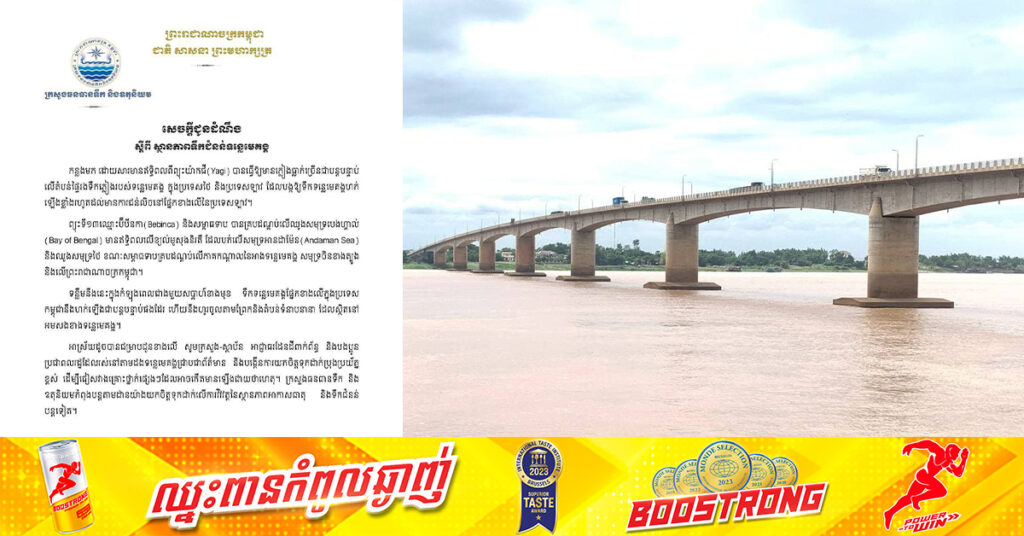 ក្រសួងធនធានទឹក ជូនដំណឹងពីស្ថានភាពទឹកជំនន់ទន្លេមេគង្គ, ជាងមួយសប្តាហ៍ខាងមុខ ទឹកទន្លេមេគង្គផ្នែកខាងលើ ក្នុងប្រទេសកម្ពុជានឹងហក់ឡើង