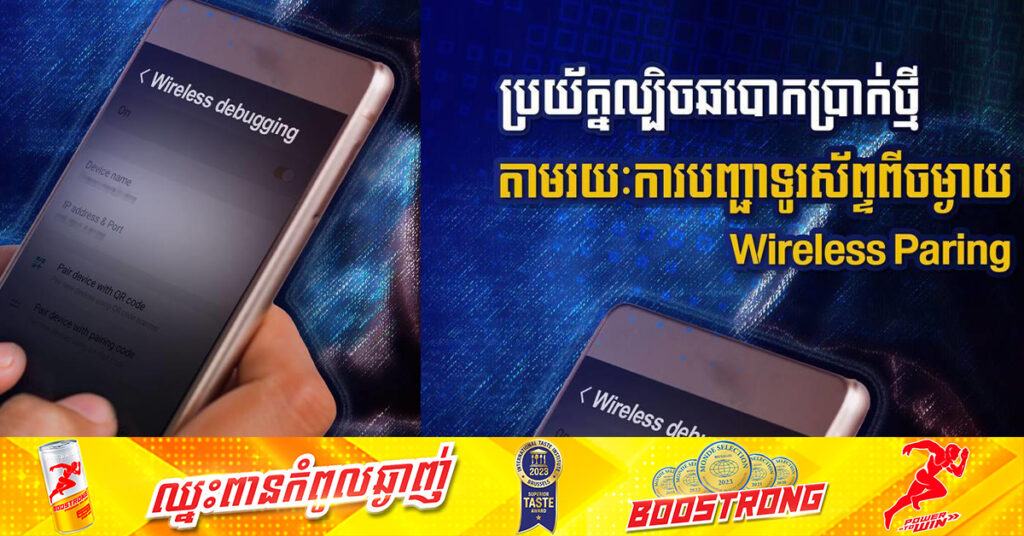 ប្រយ័ត្នល្បិចឆបោកប្រាក់ថ្មី​ តាមរយៈការបញ្ជាទូរស័ព្ទពីចម្ងាយ (Wireless Paring)