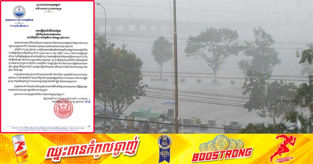ចាប់ពីថ្ងៃទី១៩ ដល់ថ្ងៃទី២៣ ខែកញ្ញានេះ កម្ពុជារងឥទ្ធិពលព្យុះទី១៥ ឈ្មោះ ស៊ូលីក ដែលធ្វើឱ្យមានភ្លៀងធ្លាក់ពីមធ្យមទៅច្រើន គ្របដណ្តប់ស្ទើរទូទាំងប្រទេស
