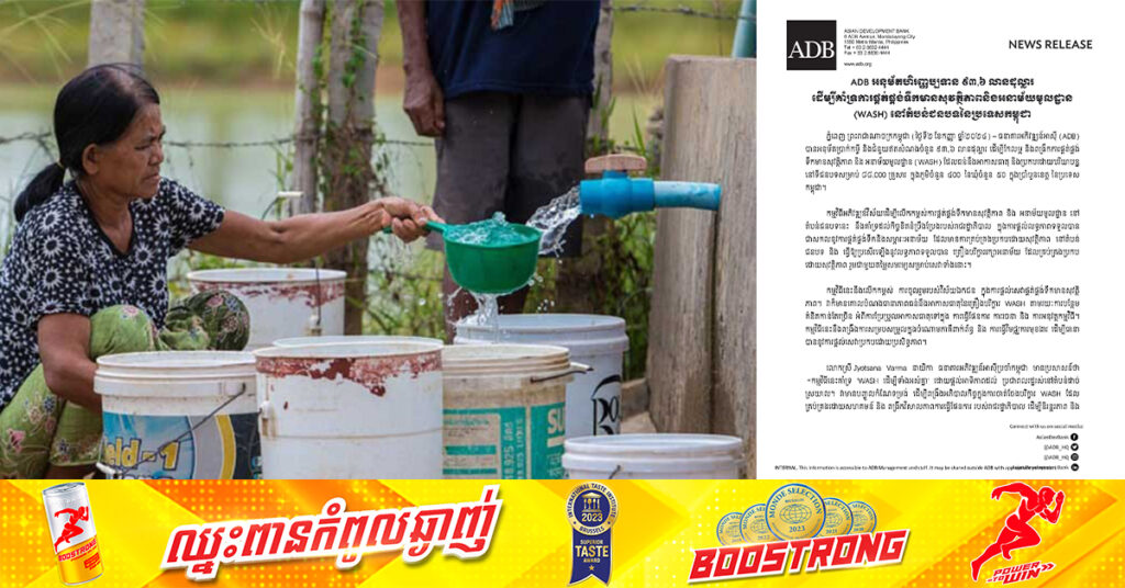 ADB អនុម័តហិរញ្ញប្បទាន ៩៣.៦លានដុល្លារដល់កម្ពុជា ដើម្បីគាំទ្រការផ្គត់ផ្គង់ទឹកមានសុវត្ថិភាព និងអនាម័យនៅតំបន់ជនបទ