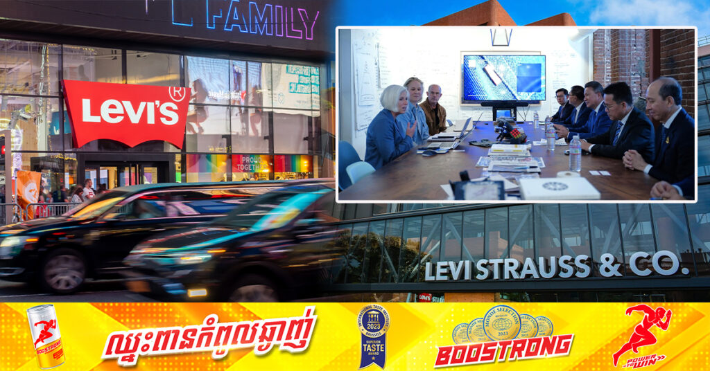 ឧបនាយករដ្ឋមន្ត្រី ស៊ុន ចាន់ថុល ជួបតំណាងក្រុមហ៊ុនសម្លៀកបំពាក់ Levi Strauss & Co របស់អាមេរិក និងស្នើវិនិយោគនៅកម្ពុជា