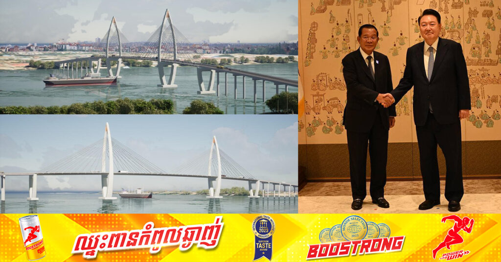 ប្រធានាធិបតីកូរ៉េខាងត្បូង បញ្ជាក់ជូនសម្តេចតេជោ ហ៊ុន សែន ថា ស្ពានមិត្តភាពកម្ពុជា-កូរ៉េ ភ្ជាប់ពីភ្នំពេញទៅអរិយក្សត្រ ដែលជាស្ពានធំ និងវែងបំផុតនៅកម្ពុជា នឹងត្រូវបើកការដ្ឋានសាងសង់នៅឆ្នាំ២០២៥