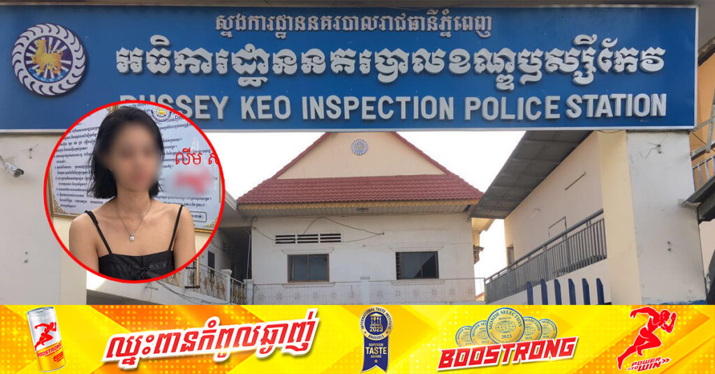 កម្លាំងនគរបាលចាប់ខ្លួនស្ដ្រីម្នាក់ ពាក់ព័ន្ធករណីប្រើអំពើហិង្សាលើនារីម្នាក់ទៀត នៅខុនដូរមួយកន្លែងក្នុងខណ្ឌឫស្សីកែវ