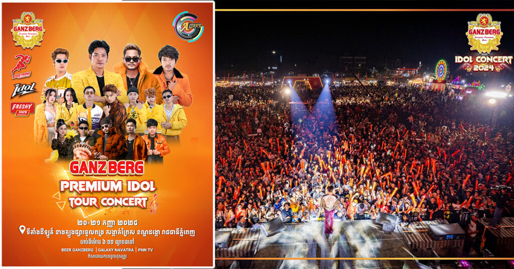 ត្រៀមសប្បាយ! GANZBERG នឹងនាំ IDOL ទៅក្រឡុកនៅសង្កាត់ព្រៃស