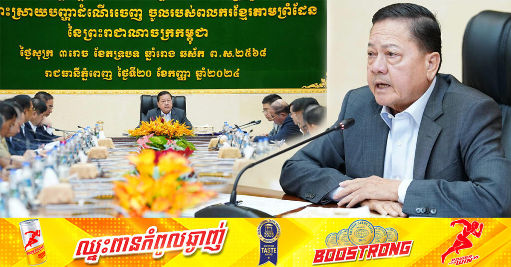 ឧបនាយករដ្ឋមន្ដ្រី នេត សាវឿន ណែនាំសមត្ថកិច្ចតាមព្រំដែនទាំងអស់ ត្រូវពង្រឹងកិច្ចសហការជាមួយភាគីថៃ ដើម្បីសម្រួល និងដោះស្រាយបញ្ហាប្រឈមរបស់ពលករ