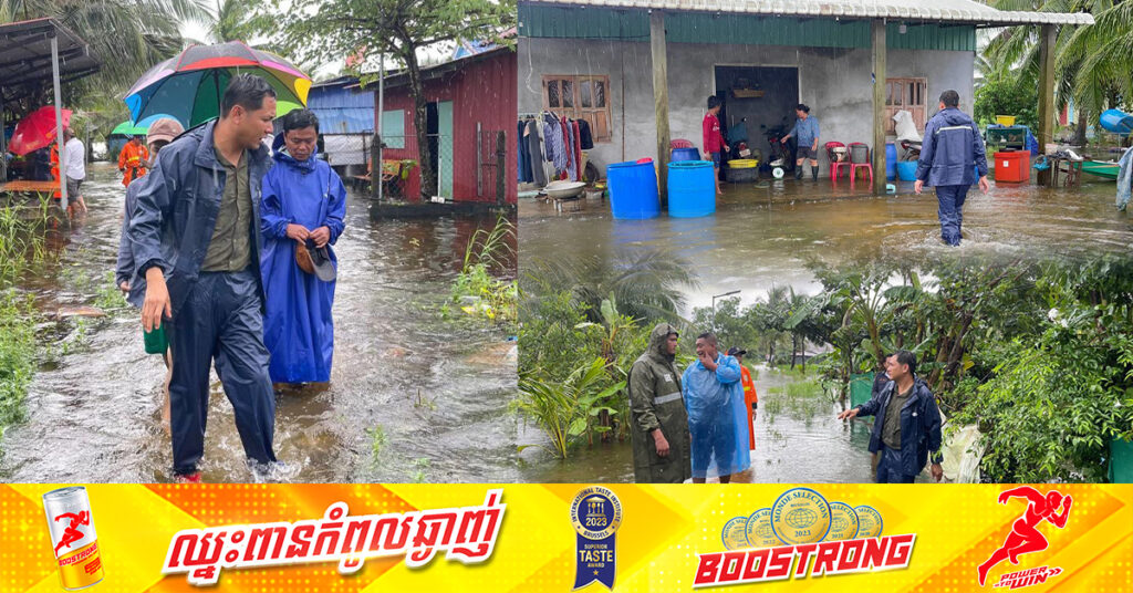 អាជ្ញាធរខេត្តព្រះសីហនុ ដឹកនាំកម្លាំង ចុះអន្តរាគមន៍ ពិនិត្យមើលស្ថានភាពប្រជាពលរដ្ឋជិត១៦០គ្រួសារ រងគ្រោះដោយសារជំនន់ទឹកភ្លៀង ស្រុកព្រៃនប់