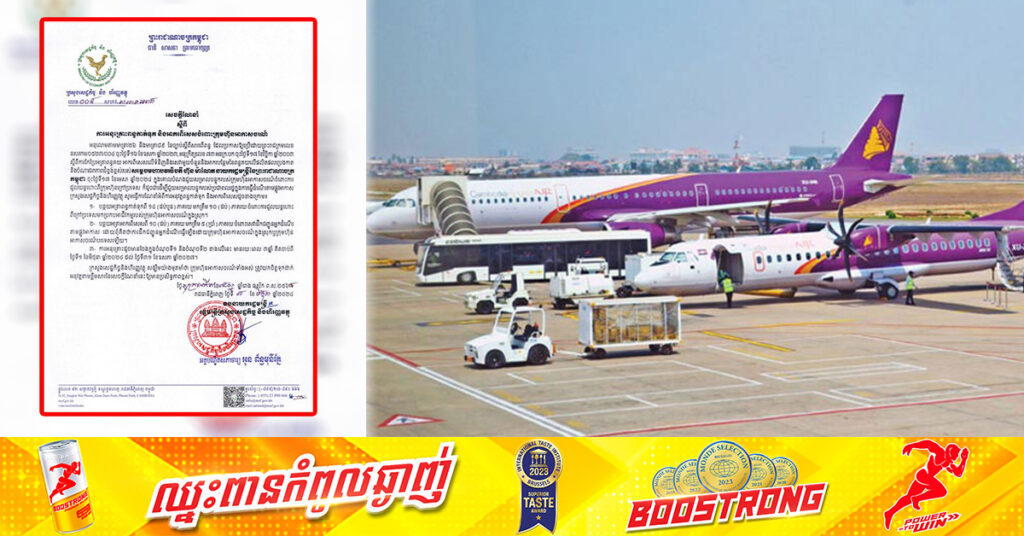 ក្រសួងសេដ្ឋកិច្ច និងហិរញ្ញវត្ថុ ណែនាំពីការអនុគ្រោះពន្ធកាត់ទុក និងអាករពិសេស ចំពោះក្រុមហ៊ុនអាកាសចរណ៍រយៈពេល ៣ឆ្នាំ