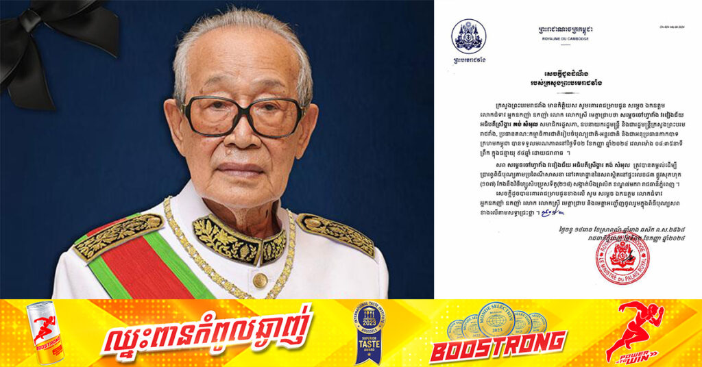 ក្រសួងព្រះបរមរាជវាំង៖ សម្តេចចៅហ្វាវាំង គង់ សំអុល ឧបនាយករដ្ឋមន្រ្តី រដ្ឋមន្រ្តីក្រសួងព្រះបរមរាជវាំង បានទទួលមរណភាព ក្នុងជន្មាយុ៩៤ឆ្នាំ ដោយជរាពាធ