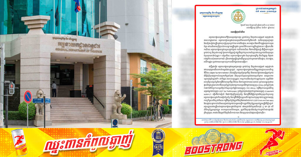 អគ្គនាយកដ្ឋានពន្ធដារ ពុំមានគោលការណ៍ឱ្យមន្ត្រីដើរប្រមូលប្រាក់ពន្ធតាមភោជនីយដ្ឋាន ឬកន្លែងអាជីវកម្មនានានោះឡើយ, ករណីមានជនក្លែងបន្លំ សូមពលរដ្ឋរាយការណ៍តាមរយៈលេខទូរស័ព្ទ ១២៧៧