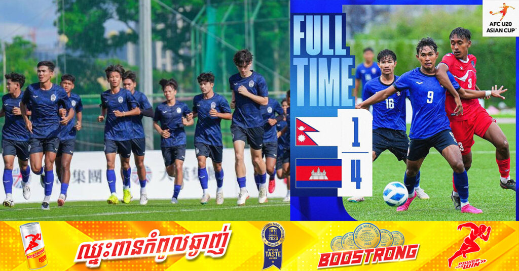 អបអរសាទរ! កម្ពុជា យកឈ្នះនេប៉ាល់ ៤-១ ក្នុងជំនួបបើកឆាកវគ្គជម្រុះពាន AFC U20 Asian Cup ពូល B
