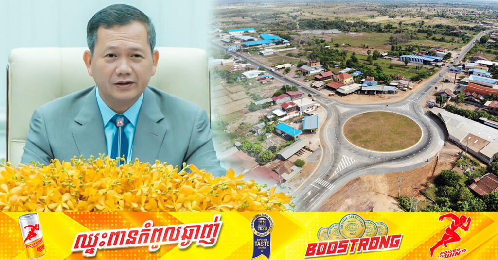 សម្តេចធិបតី ហ៊ុន ម៉ាណែត៖ ទោះបីជា កម្ពុជាដកខ្លួនពី CLV-DTA ក៏គោលនយោបាយជំរុញអភិវឌ្ឍភូមិភាគឦសានកម្ពុជា ដោយរាជរដ្ឋាភិបាល គឺនៅតែរក្សាដដែល មិនមានការប្រែប្រួលទេ 