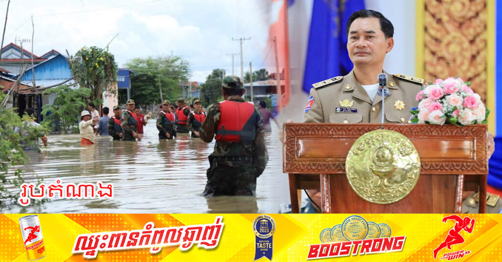 អភិបាលខេត្តកំពង់ស្ពឺ បញ្ជាឲ្យកម្លាំងសមត្ថកិច្ច និងអាជ្ញាធរ ត្រៀមជួយអន្តរាគមន៍ជួយសង្គ្រោះប្រជាពលរដ្ឋពីជំនន់ទឹកភ្លៀង គ្រាដែលស្ថានភាពអាកាសធាតុមានភ្លៀងធ្លាក់ច្រើន