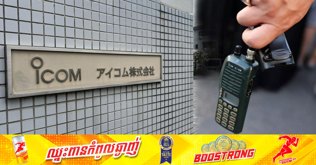 ក្រុមហ៊ុនជប៉ុន Icom អះអាងថា ឧបករណ៍វិទ្យុទាក់ទងដែលផ្ទុះបណ្ដាលឱ្យមនុស្ស ២០នាក់បាត់បង់ជីវិត និងរបួសរាប់រយនាក់នៅលីបង់ គឺឈប់ផលិតតាំងពី១០ឆ្នាំមុនម៉្លេះ